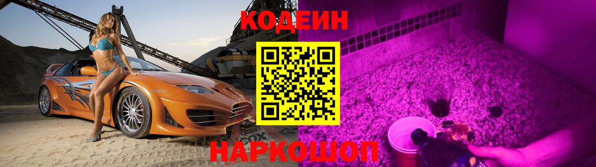 Codein напиток Lean (лин)  Вход с VPN  Прокопьевск  Codein Purple Drank 
